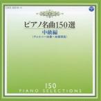 イリーナ・メジューエワ／ピアノ名曲150選 中級編 【CD】