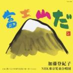 加藤登紀子／NHK東京児童合唱団／富士山だ 【CD】