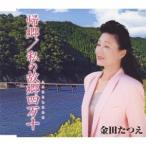 金田たつえ／帰郷／私の故郷四万十 【CD】