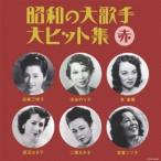 (V.A.)／昭和の大歌手・大ヒット集 赤 【CD】