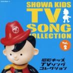 (アニメーション)／昭和キッズTVソングコレクション Vol.2 【CD】