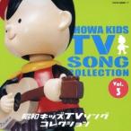 (アニメーション)／昭和キッズTVソングコレクション Vol.3 【CD】