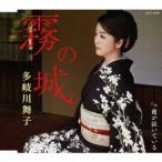 多岐川舞子／霧の城／夜が泣いている 【CD】