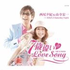 西尾夕紀&山寺宏一/7歳違いのLove Song 【CD】 西尾夕紀&山寺宏一/7歳違いのLove Song 【CD】
