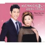 走裕介＆ひなたみな／めぐりめぐり逢い 【CD】