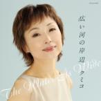 クミコ／広い河の岸辺 〜The Water Is Wide〜 【CD】