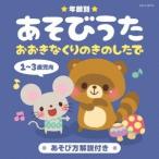( Kids )| возраст другой игра ..1~3 -годовалый ребенок направление ... нет .. .. сделал .[CD]