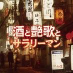 (V.A.)／酒と艶歌とサラリーマン 【CD】
