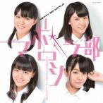 マボロシ☆ラ部／MERRY GO WORLD 【CD】