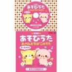 (童謡／唱歌)／★年齢別★あそびうた 2〜4歳児向 おべんとうばこのうた 【CD】