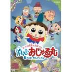 おじゃる丸 まったり真夏の大ぼうけん 消えたおじゃる丸＆ベストセレクション 【DVD】