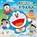 ドラえもん・のび太・しずか・ジャイアン・スネ夫／夢をかなえてドラえもん 【CD】