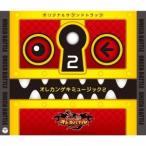 (ゲーム・ミュージック)／モンスター烈伝 オレカバトル オレカンゲキミュージック2 【CD】