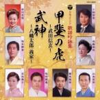 (伝統音楽)／日本コロムビア 歌謡吟詠集 甲斐の虎 武田信玄／武神 八幡太郎義家 【CD】