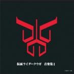 佐橋俊彦／仮面ライダークウガ 音楽集1 (初回限定) 【CD】