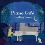 今井亮太郎／ピアノ・カフェ 〜ヒーリング・ボッサ〜 【CD】