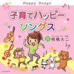 ( детские песенки | песня )| воспитание детей happy songs[CD]