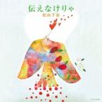 Yahoo! Yahoo!ショッピング(ヤフー ショッピング)松山千春／伝えなけりゃ 【CD】