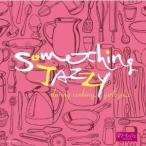 (V.A.)／Something Jazzy〜クッキングのひととき、女子ジャズ 【CD】