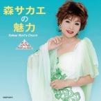 森サカエ／森サカエの魅力 55th Anniversary 【CD】