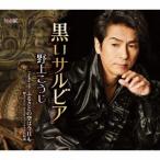 野上こうじ／黒いサルビア／ふるさとの空は今日も 【CD】