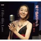 北沢麻衣／真っ赤なワイン／Fifty-fifty Love 【CD】