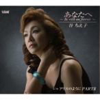 谷ちえ子／あなたへ 〜Be with me forever〜／アリスのように PARTII 【CD】