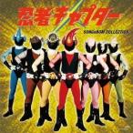 小森昭宏／忍者キャプター SONG ＆ BGM COLLECTION 【CD】