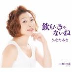 ひなたみな／飲むっきゃないね／地上の恋 【CD】