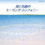(ヒーリング)／波と名曲のヒーリング・シンフォニー 【CD】