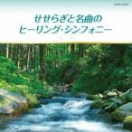 (ヒーリング)／せせらぎと名曲のヒーリング・シンフォニー 【CD】
