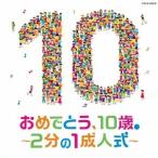 ( Kids )|ko ром Via Kids поздравляю,10 лет.~2 минут. 1 день совершеннолетия ~ [CD]