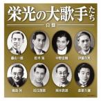 (V.A.)／栄光の大歌手たち 白盤 【CD】