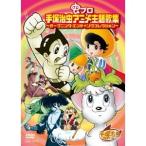(V.A.)／虫プロ 手塚治虫アニメ主題歌集〜オープニング・エンディングコレクション〜 【DVD】