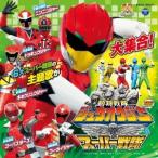 (特撮)／ミニアルバム 動物戦隊ジュウオウジャー＆スーパー戦隊 【CD】