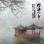 (伝統音楽)／吟詠の友(32) 平成27年度 日本コロムビア吟詠コンクール 優秀者 -模範吟・伴奏付- 【CD】