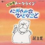 伊奈かっぺい／ベスト盤 伊奈かっぺい トークライブ にぎやかなひとりごと 第1集 【CD】