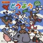 (オムニバス)／CDツイン 親子でうたう どうよう ベスト60 【CD】