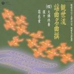 (伝統音楽)／観世流謡曲名曲撰(四)大仏供養／猩々／菊慈童 【CD】