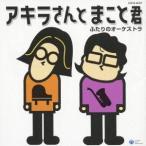 宮川彬良＆平原まこと／アキラさんとまこと君 ふたりのオーケストラ 【CD】