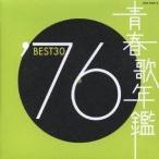 (オムニバス)／’76 BEST30 【CD】