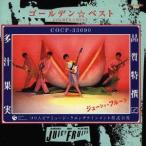 ジューシィ・フルーツ／ゴールデン☆ベスト ジューシィ・フルーツ-多汁果実 品質特撰- 【CD】