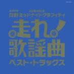 (オムニバス)／走れ！歌謡曲 ベスト・トラックス 【CD】