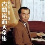 (オムニバス)／栄冠は君に輝く 古関裕而 大全集 【CD】