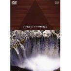 人類起源の大地に滝が流れる 白川義員 アフリカを撮る 【DVD】