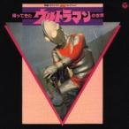 (BGM)／特撮・オリジナルBGMコレクション 帰ってきたウルトラマンの世界 【CD】