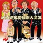 (オムニバス)／結婚披露宴歌謡 大全集 【CD】