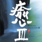 (オムニバス)／癒III HEALING COLLECTION III 【CD】