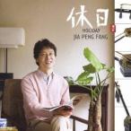 ジャー・パンファン［賈鵬芳］／休日 【CD】