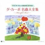 ダ・カーポ／ダ・カーポ名曲大全集 -ハートフル・ベスト- 【CD】